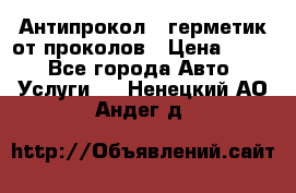 Антипрокол - герметик от проколов › Цена ­ 990 - Все города Авто » Услуги   . Ненецкий АО,Андег д.